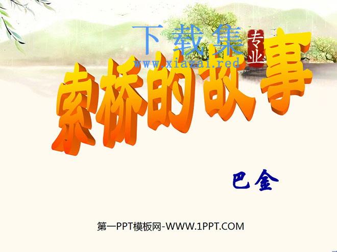 《索桥的故事》PPT课件5