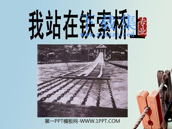 《我站在铁索桥上》PPT课件3