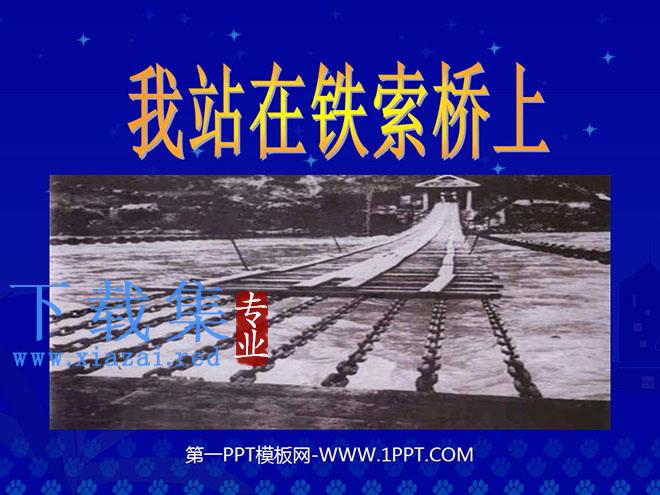 《我站在铁索桥上》PPT课件5