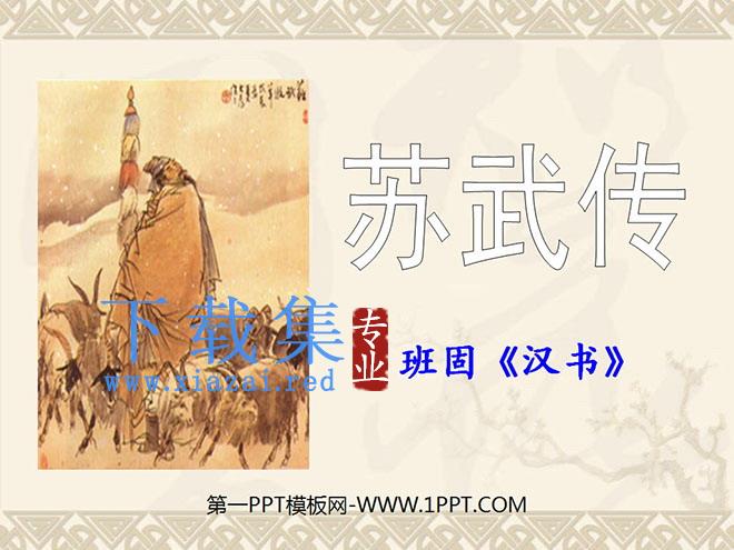 《苏武牧羊》PPT课件3