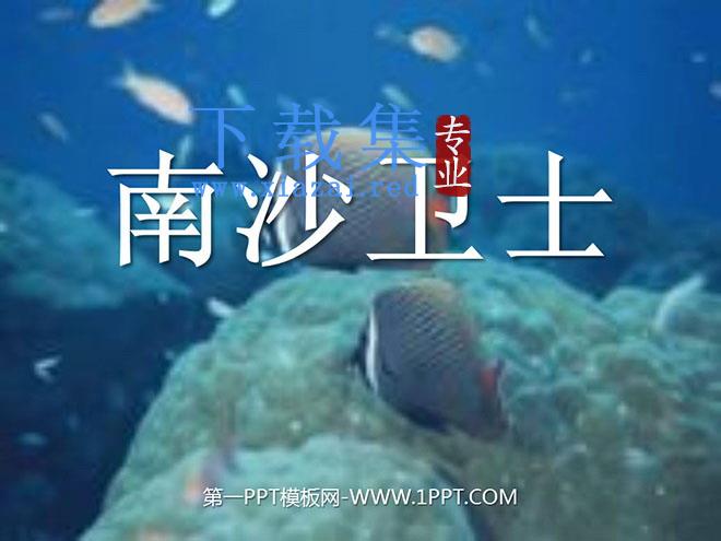 《南沙卫士》PPT课件2