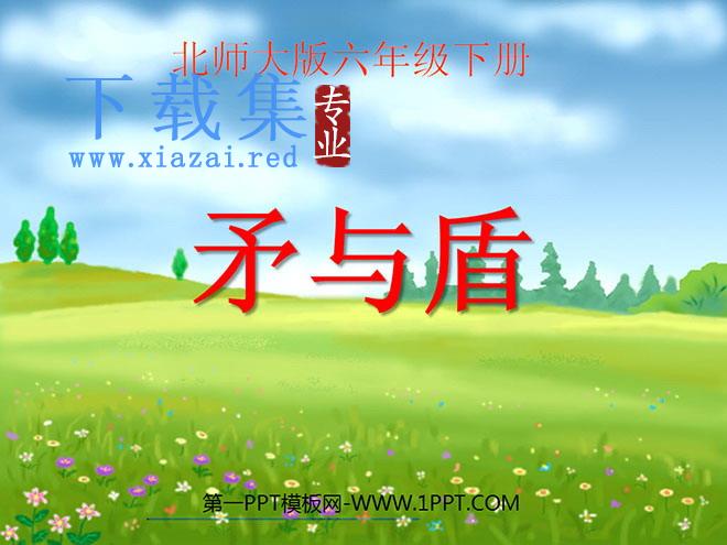 《矛与盾》PPT课件2