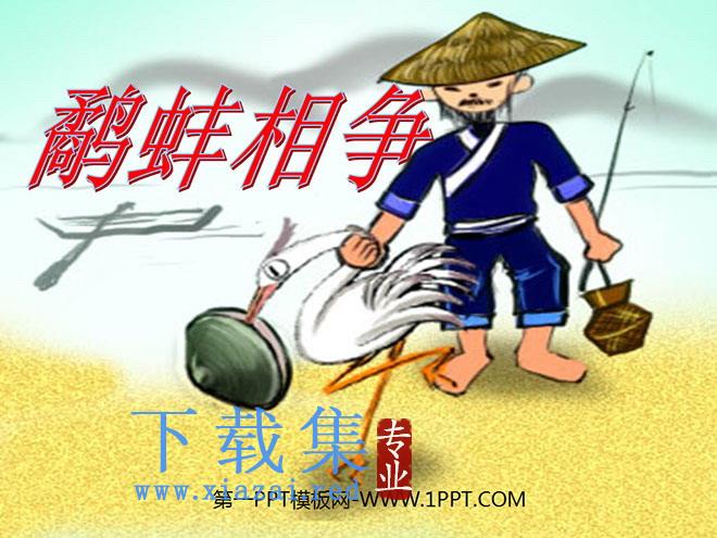 《鹬蚌相争》PPT课件8
