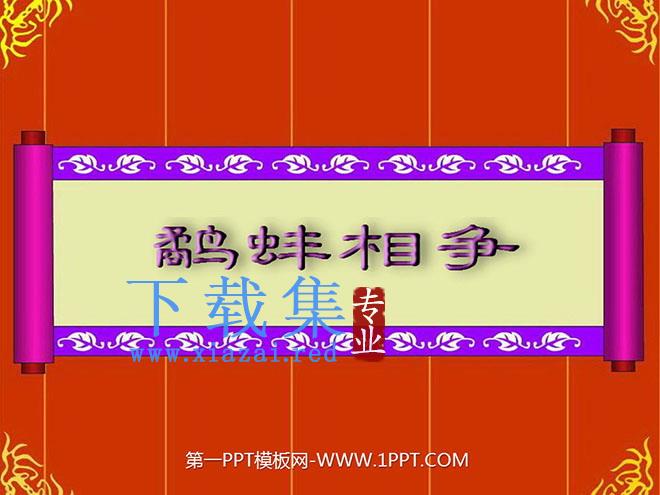 《鹬蚌相争》PPT课件10