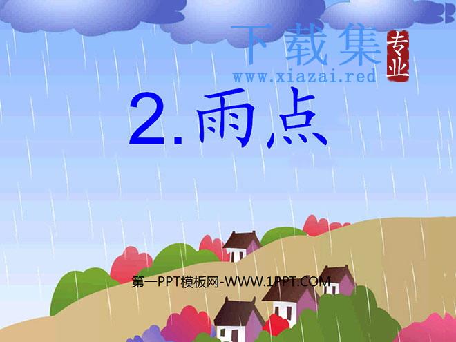 《雨点》PPT课件2