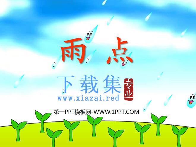 《雨点》PPT课件3