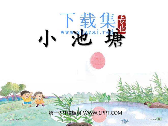 《小池塘》PPT课件6