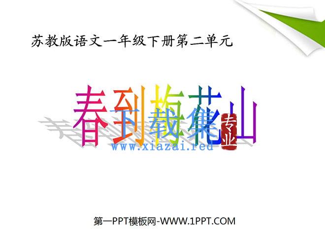 《春到梅花山》PPT课件4