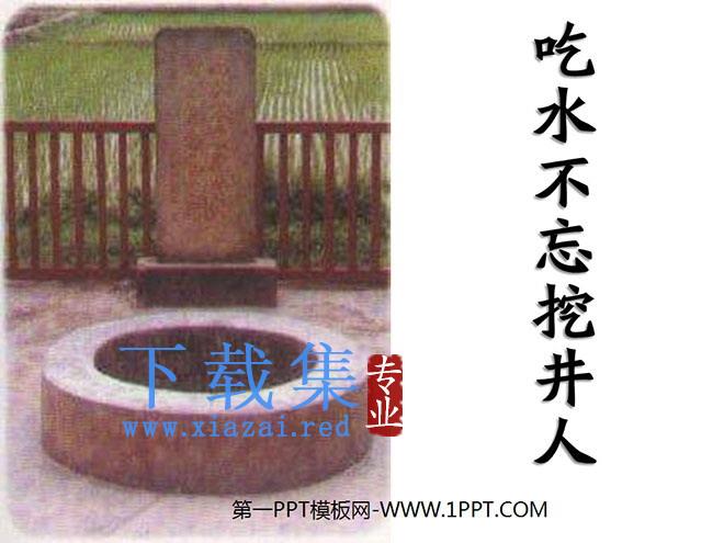 《吃水不忘挖井人》PPT课件7