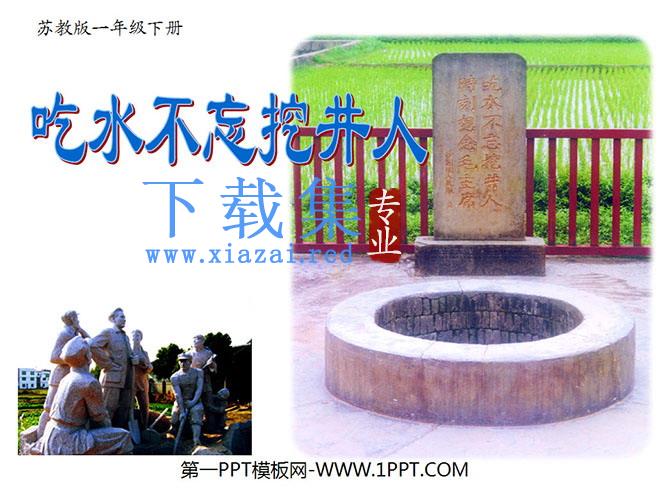 《吃水不忘挖井人》PPT课件8