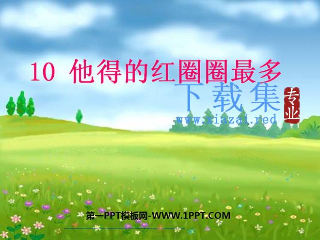 《他得的红圈圈最多》PPT课件3