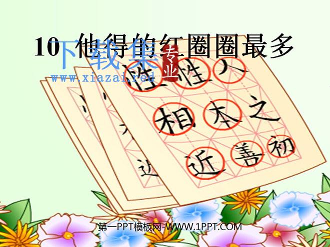 《他得的红圈圈最多》PPT课件4