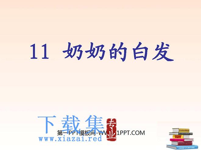 《奶奶的白发》PPT课件5