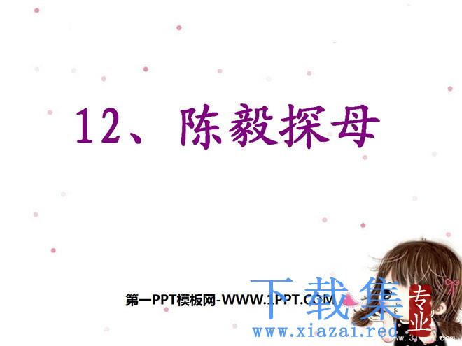 《陈毅探母》PPT课件3