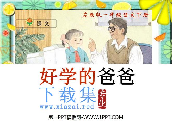《好学的爸爸》PPT课件3
