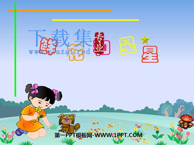 《鲜花和星星》PPT课件3