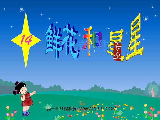 《鲜花和星星》PPT课件5