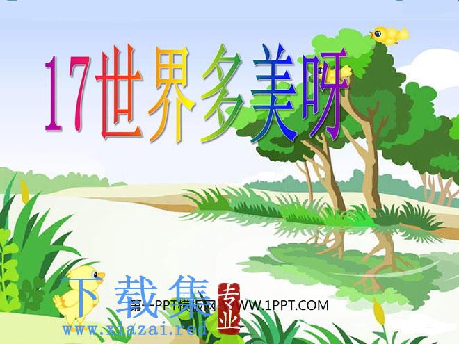 《世界多美呀》PPT课件2