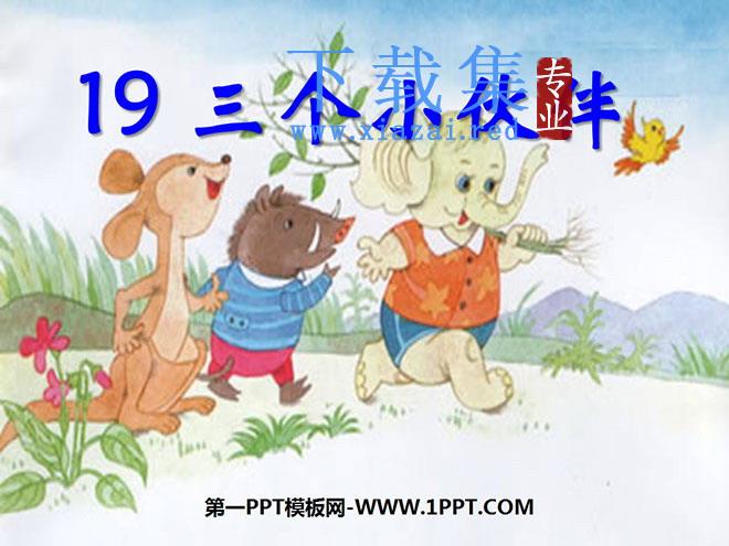 《三个小伙伴》PPT课件3