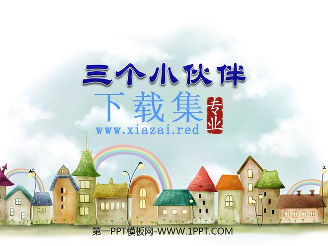 《三个小伙伴》PPT课件4