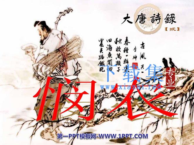 《悯农》PPT课件2
