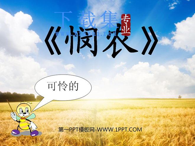 《悯农》PPT课件3