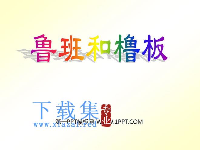 《鲁班和橹板》PPT课件2