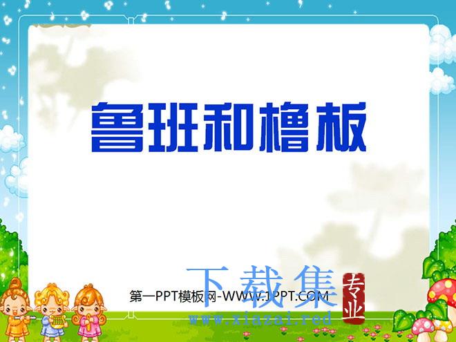 《鲁班和橹板》PPT课件3