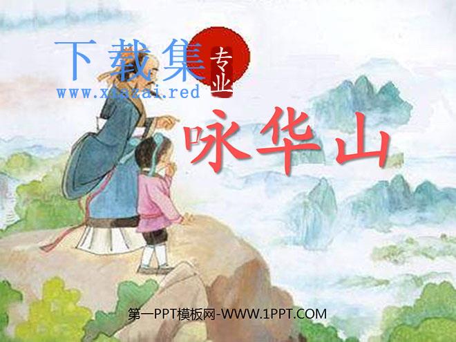《咏华山》PPT课件3