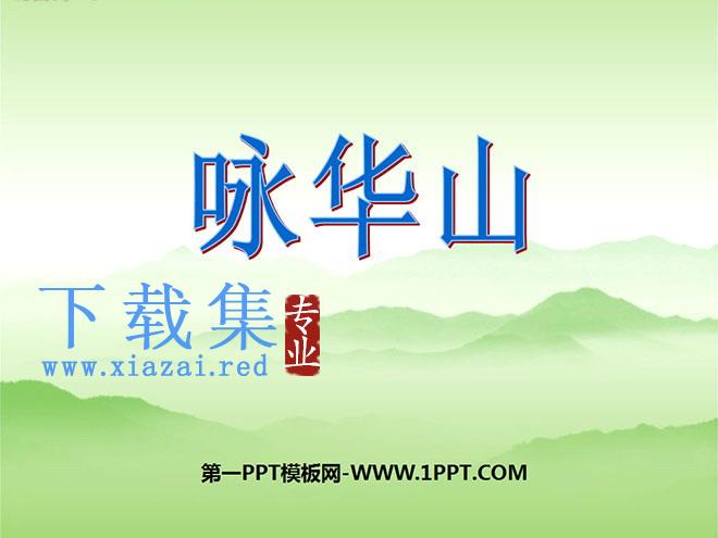 《咏华山》PPT课件4