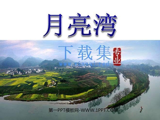 《月亮湾》PPT课件3