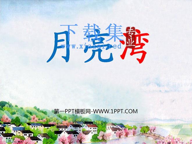 《月亮湾》PPT课件4