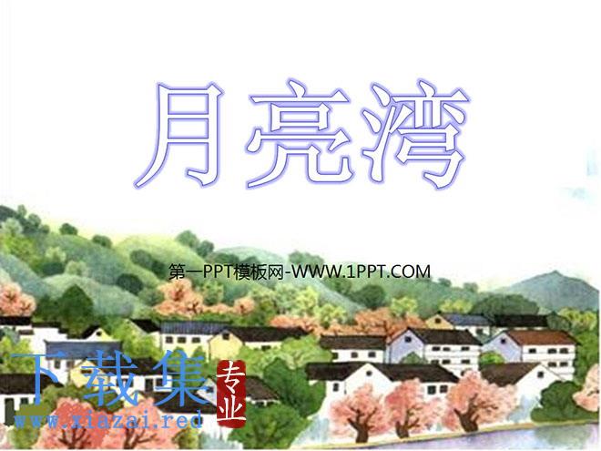 《月亮湾》PPT课件5