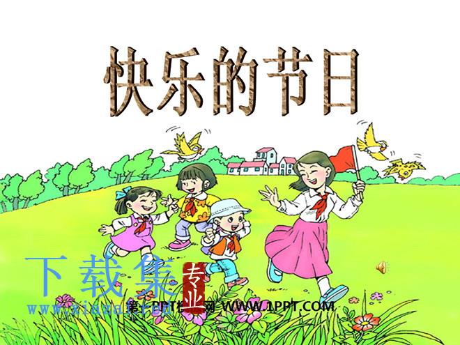 《快乐的节日》PPT课件7
