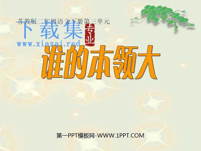 《谁的本领大》PPT课件3