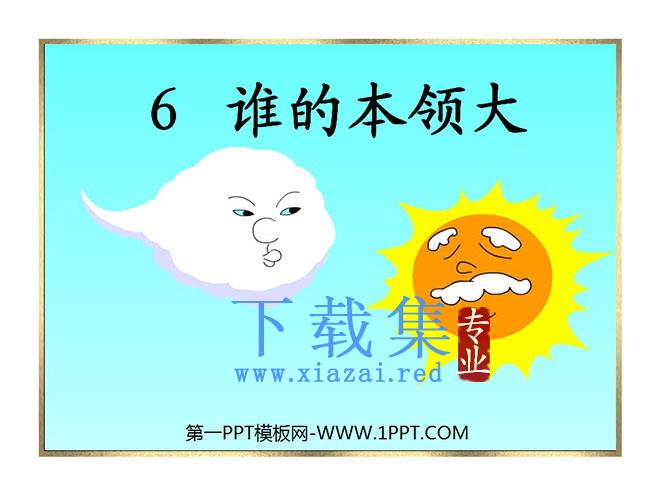 《谁的本领大》PPT课件4