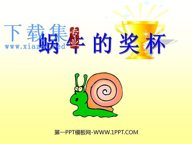 《蜗牛的奖杯》PPT课件3