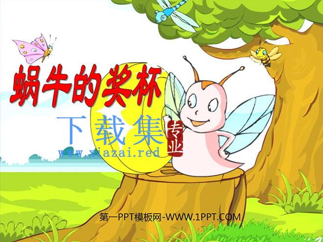 《蜗牛的奖杯》PPT课件4