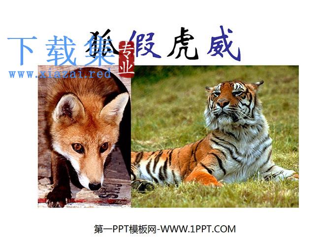 《狐假虎威》PPT课件3