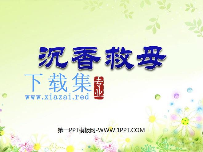 《沉香救母》PPT课件6