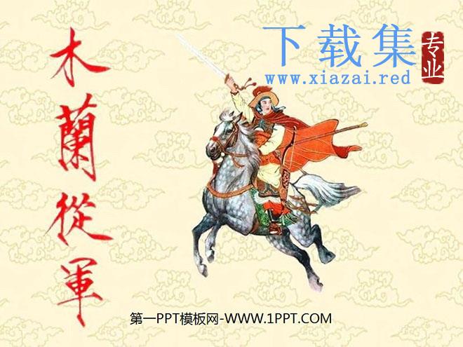 《木兰从军》PPT课件5