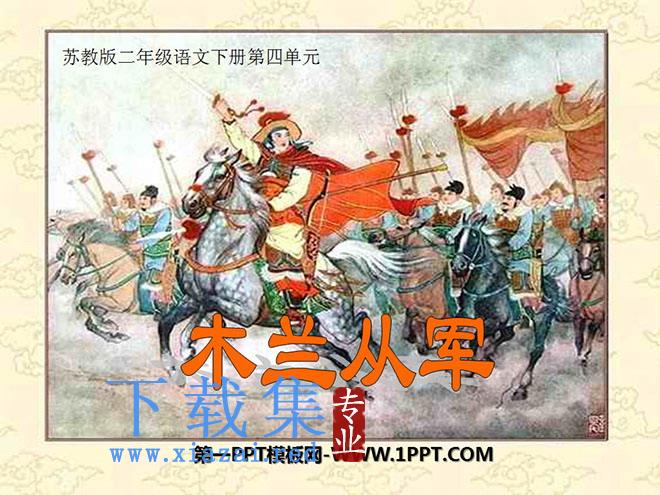 《木兰从军》PPT课件6