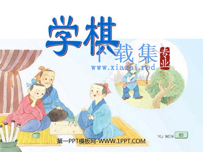《学棋》PPT课件3