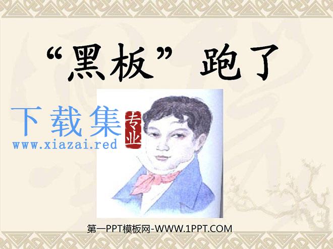 《“黑板”跑了》PPT课件4