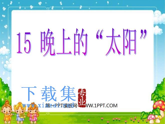 《晚上的“太阳”》PPT课件3