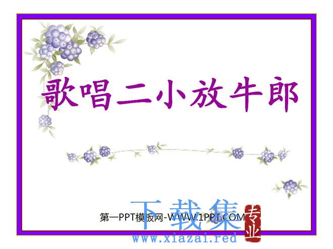 《歌唱二小放牛郎》PPT课件4