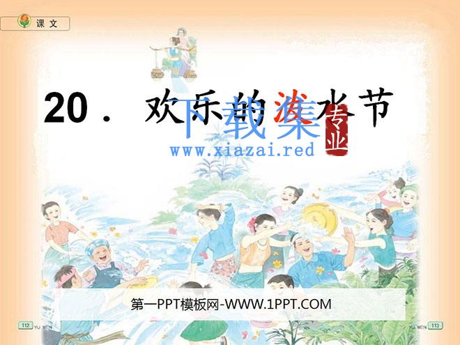《欢乐的泼水节》PPT课件3