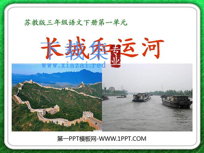《长城和运河》PPT课件7