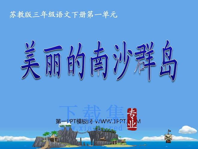 《美丽的南沙群岛》PPT课件4
