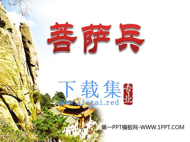 《菩萨兵》PPT课件4